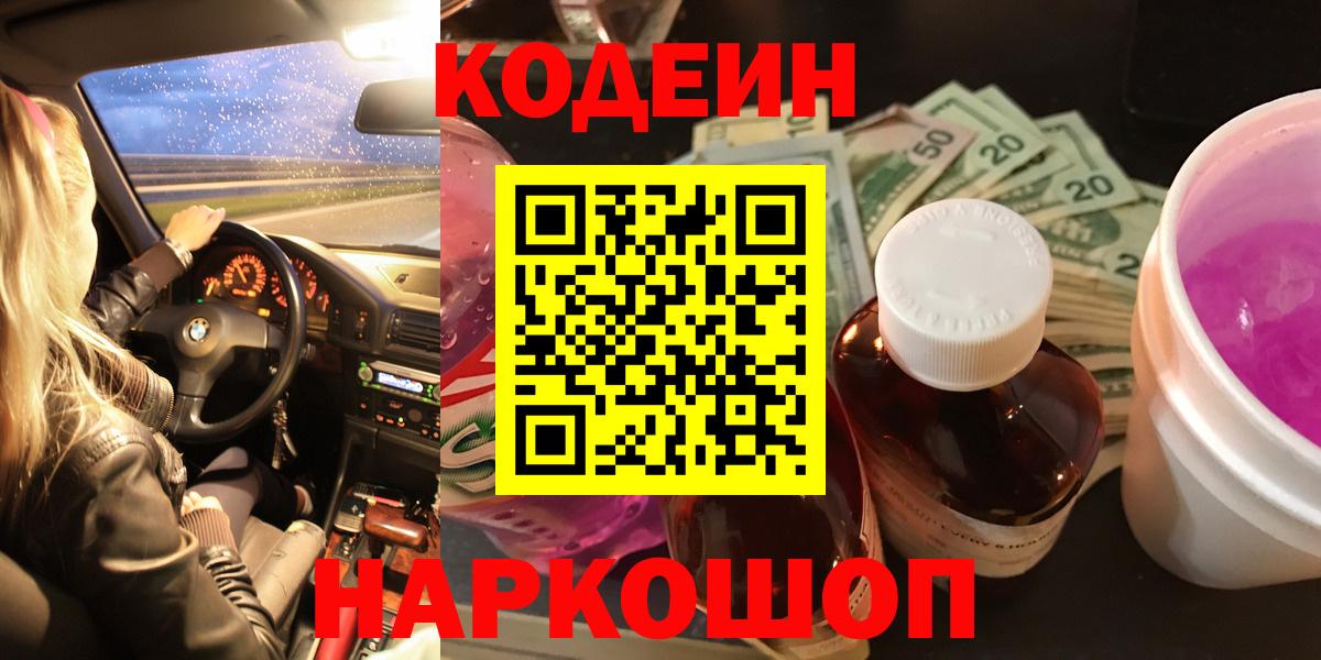 магазин    Вход с VPN  Пугачёв  Кодеиновый сироп Lean Purple Drank 